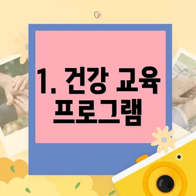 1. 건강 교육 프로그램