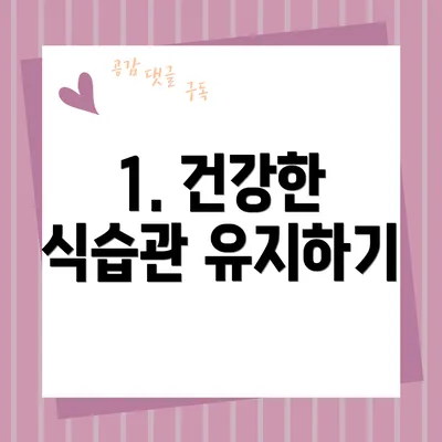 1. 건강한 식습관 유지하기
