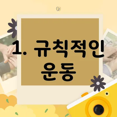 1. 규칙적인 운동