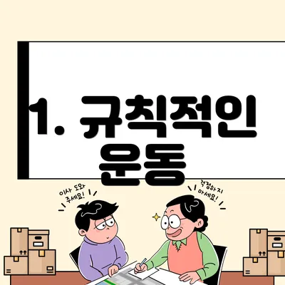 1. 규칙적인 운동