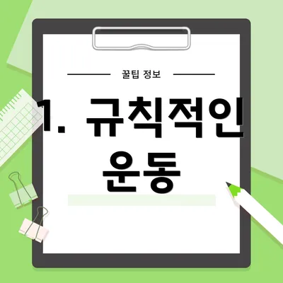 1. 규칙적인 운동