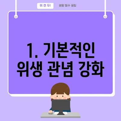 1. 기본적인 위생 관념 강화