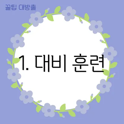 1. 대비 훈련