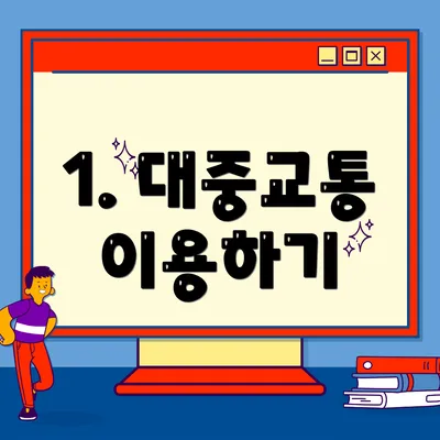 1. 대중교통 이용하기