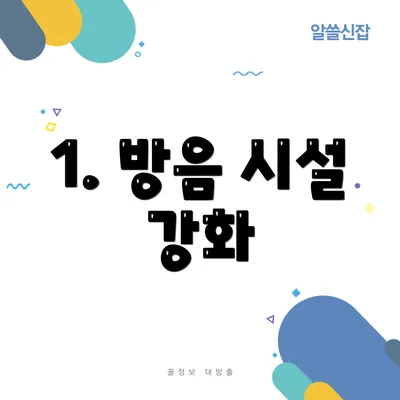 1. 방음 시설 강화