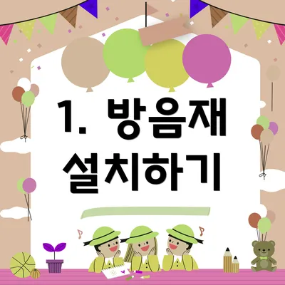 1. 방음재 설치하기