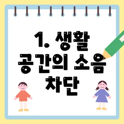 1. 생활 공간의 소음 차단