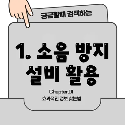 1. 소음 방지 설비 활용