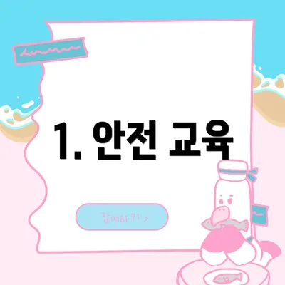 1. 안전 교육
