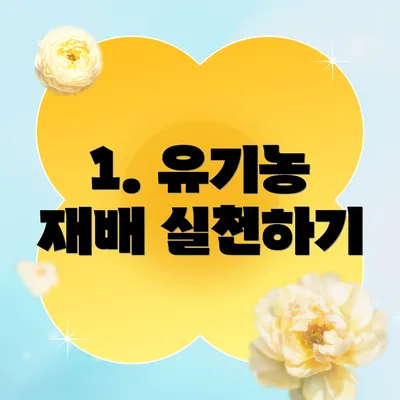 1. 유기농 재배 실천하기