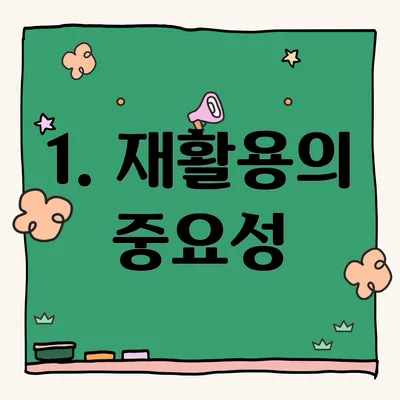 1. 재활용의 중요성