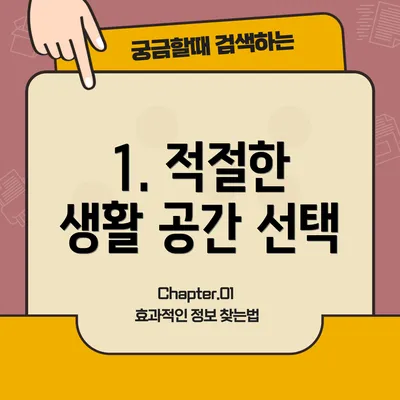 1. 적절한 생활 공간 선택