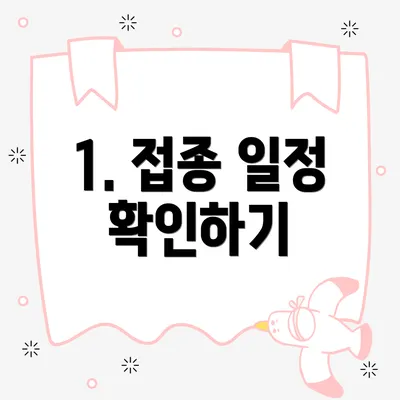 1. 접종 일정 확인하기