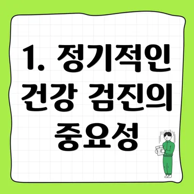 1. 정기적인 건강 검진의 중요성
