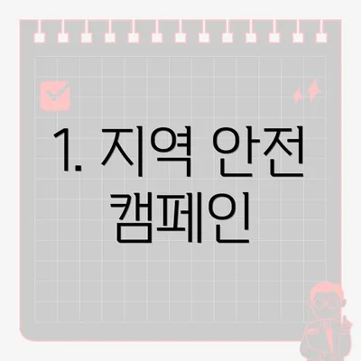 1. 지역 안전 캠페인