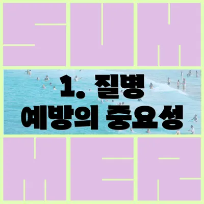 1. 질병 예방의 중요성