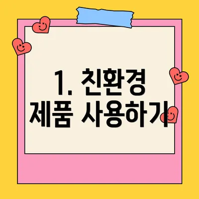 1. 친환경 제품 사용하기