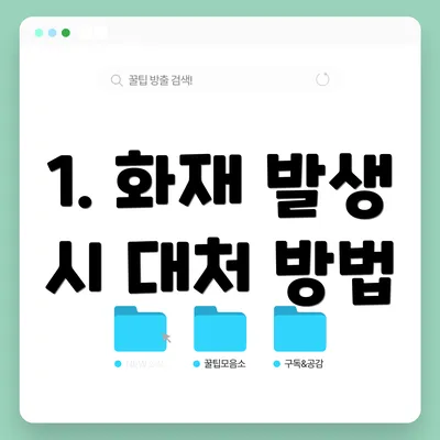 1. 화재 발생 시 대처 방법