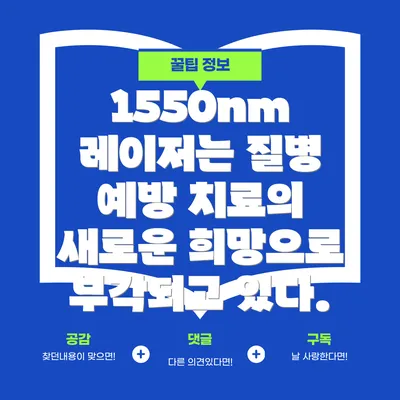 1550nm 레이저는 질병 예방 치료의 새로운 희망으로 부각되고 있다.