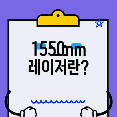 1550nm 레이저란?