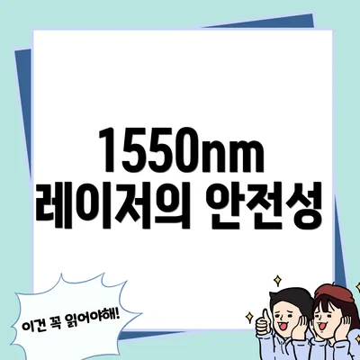 1550nm 레이저의 안전성