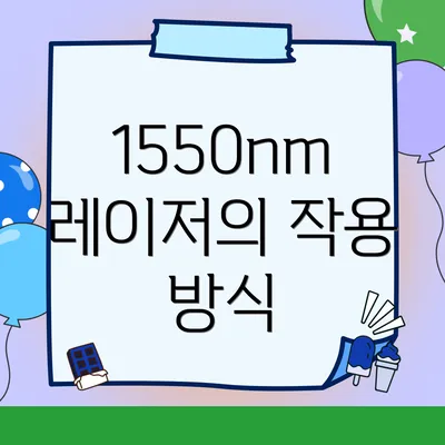 1550nm 레이저의 작용 방식
