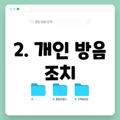 2. 개인 방음 조치