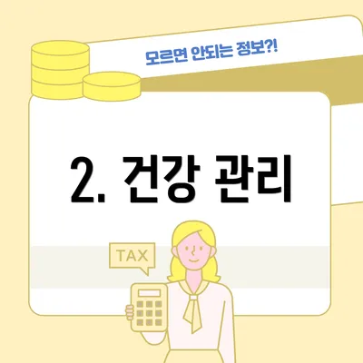 2. 건강 관리