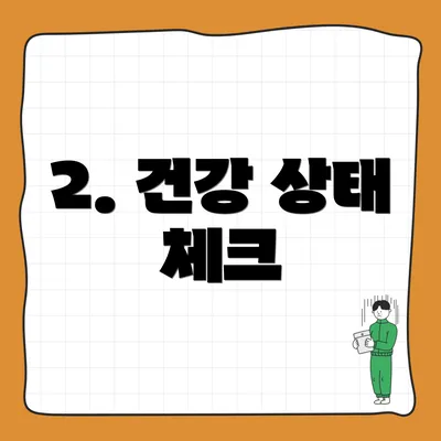 2. 건강 상태 체크