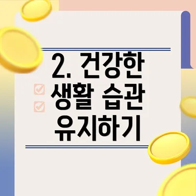2. 건강한 생활 습관 유지하기