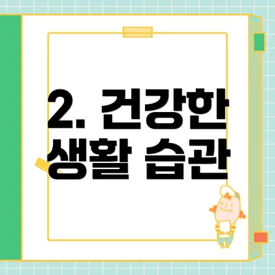2. 건강한 생활 습관