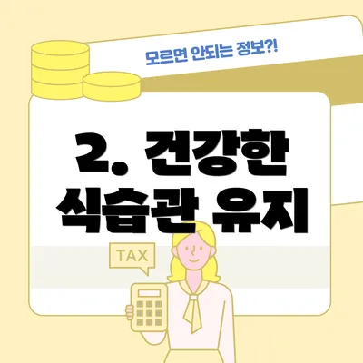 2. 건강한 식습관 유지