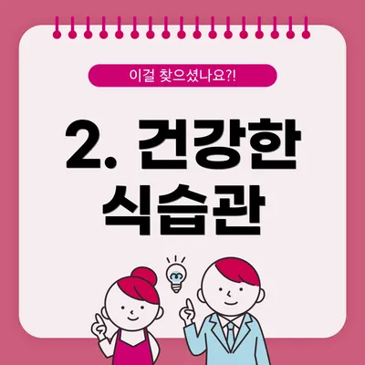 2. 건강한 식습관