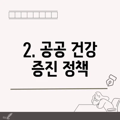 2. 공공 건강 증진 정책