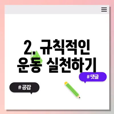 2. 규칙적인 운동 실천하기
