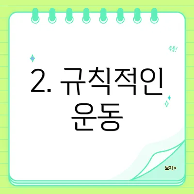 2. 규칙적인 운동