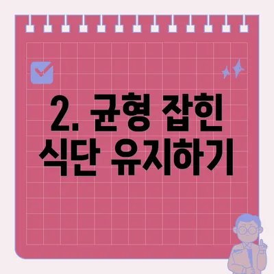 2. 균형 잡힌 식단 유지하기