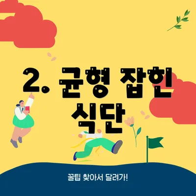 2. 균형 잡힌 식단