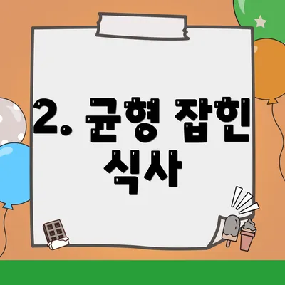 2. 균형 잡힌 식사