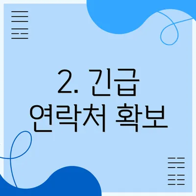 2. 긴급 연락처 확보