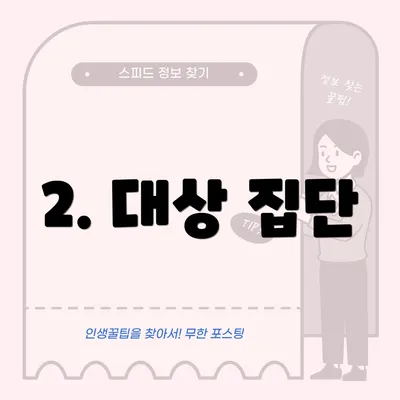 2. 대상 집단