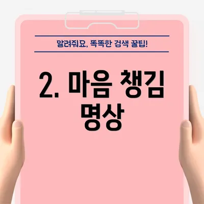 2. 마음 챙김 명상