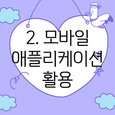 2. 모바일 애플리케이션 활용
