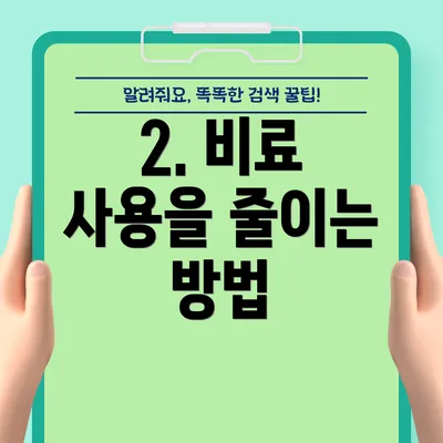 2. 비료 사용을 줄이는 방법