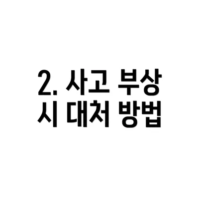 2. 사고 부상 시 대처 방법
