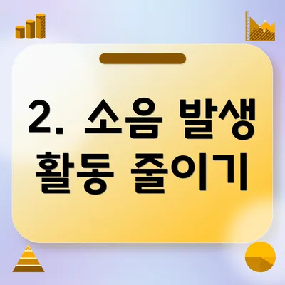2. 소음 발생 활동 줄이기