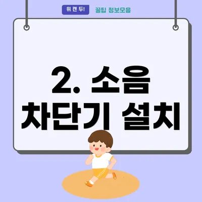 2. 소음 차단기 설치