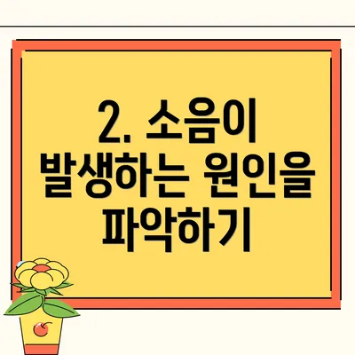 2. 소음이 발생하는 원인을 파악하기