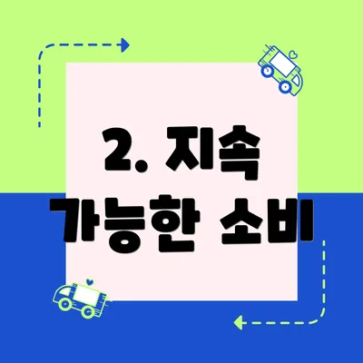 2. 지속 가능한 소비