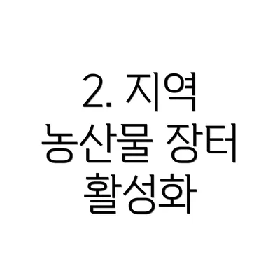 2. 지역 농산물 장터 활성화